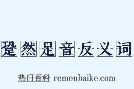 跫然足音反义词是什么意思的图片